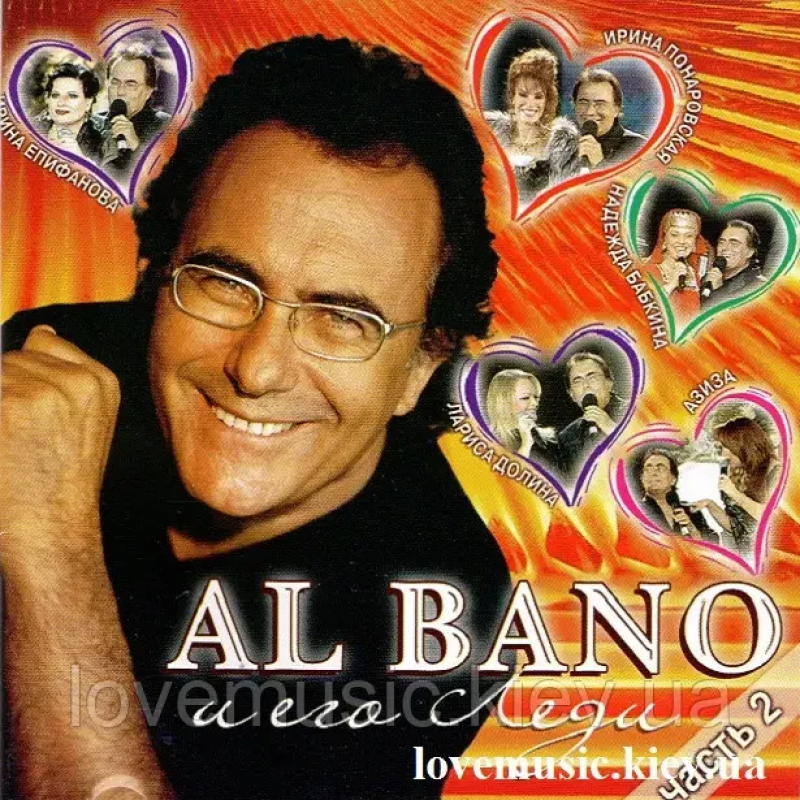 Музичний сд диск AL BANO и его леди–2 (2005) (audio cd)