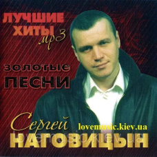 Музичний сд диск СЕРГЕЙ НАГОВИЦЫН Золотые песни (2010) mp3 сд