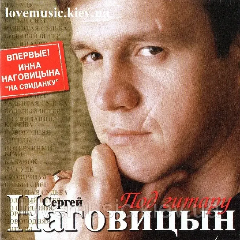 Музичний сд диск СЕРГЕЙ НАГОВИЦЫН Под гитару (2006) (audio cd)