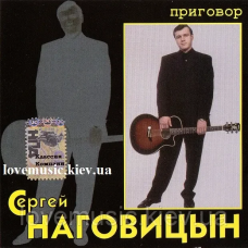 Музичний сд диск СЕРГЕЙ НАГОВИЦЫН Приговор (1998) (audio cd)