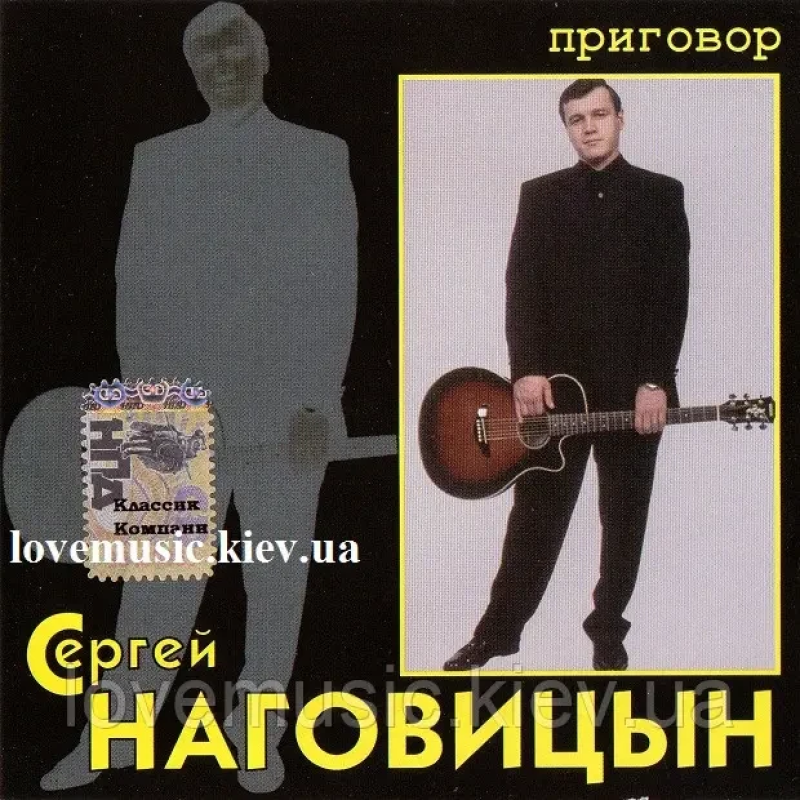 Музичний сд диск СЕРГЕЙ НАГОВИЦЫН Приговор (1998) (audio cd)