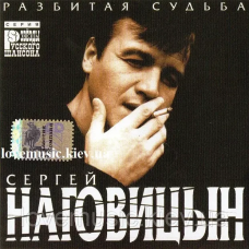 Музичний сд диск СЕРГЕЙ НАГОВИЦЫН Разбитая судьба (1999) (audio cd)