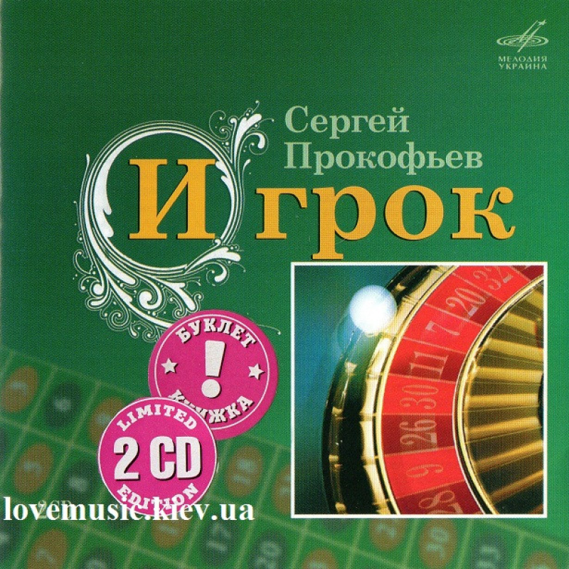 Музичний сд диск СЕРГЕЙ ПРОКОФЬЕВ Игрок (2007) (audio cd)