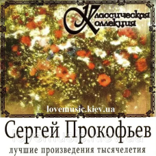 Музичний сд диск СЕРГЕЙ ПРОКОФЬЕВ Классическая коллекция (2008) (audio cd)