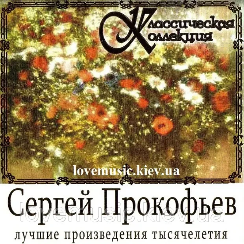 Музичний сд диск СЕРГЕЙ ПРОКОФЬЕВ Классическая коллекция (2008) (audio cd)