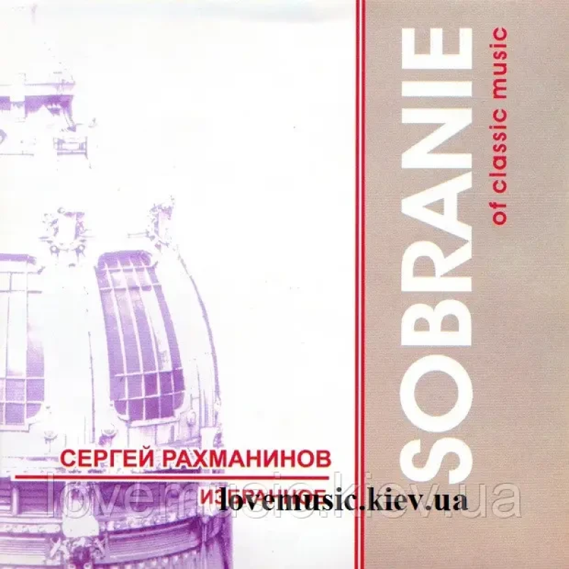 Музичний сд диск СЕРГЕЙ РАХМАНИНОВ Избранное (2003) (audio cd)