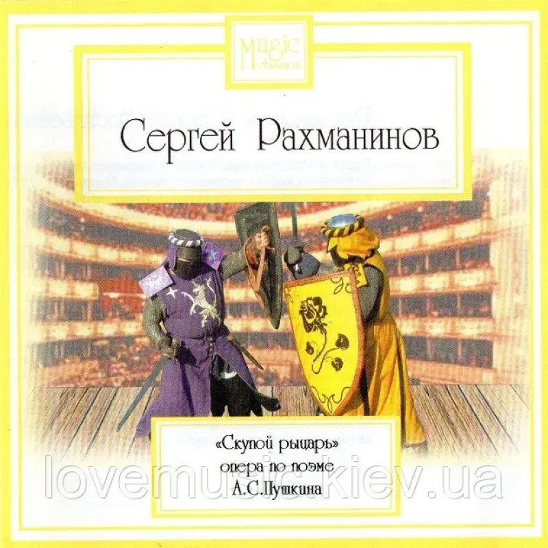Музичний сд диск СЕРГЕЙ РАХМАНИНОВ Скупой рыцарь (2007) (audio cd)