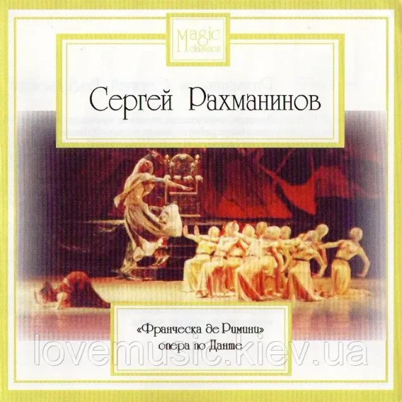 Музичний сд диск СЕРГЕЙ РАХМАНИНОВ Франческа де Римини (2007) (audio cd)