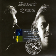 Музичний сд диск СЕРГЕЙ СКАЧКОВ Холод души (2008) (audio cd)