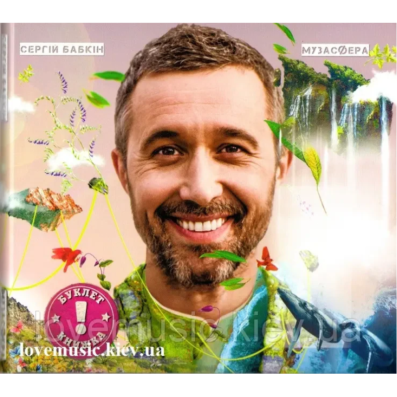 Музичний сд диск СЕРГІЙ БАБКІН Музасфера (2018) (audio cd)