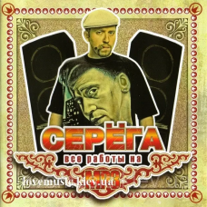 Музичний сд диск СЕРЁГА Все работы на MP3 (2007) mp3 сд