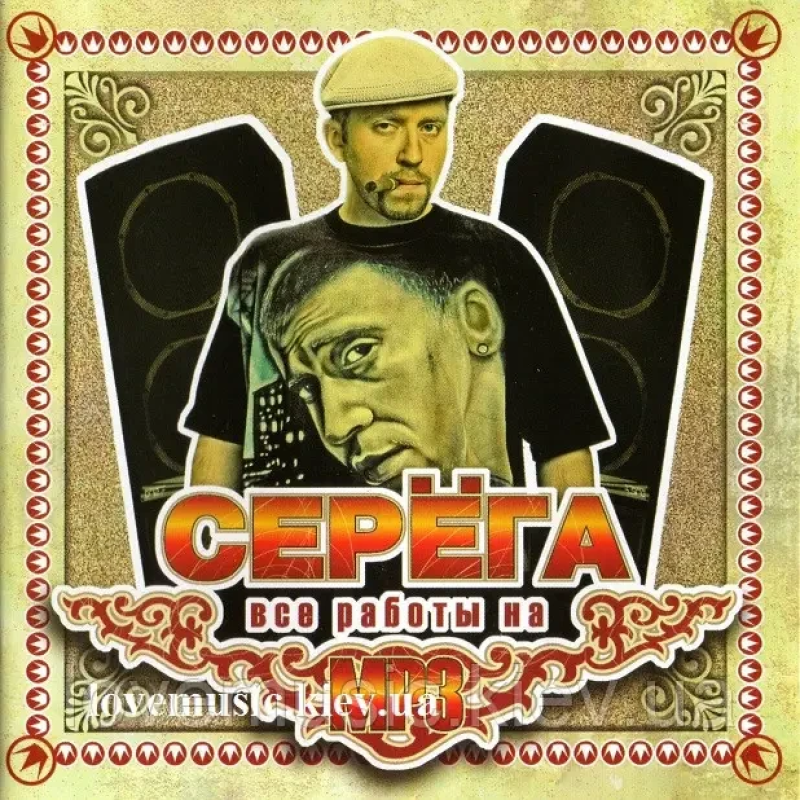 Музичний сд диск СЕРЁГА Все работы на MP3 (2007) mp3 сд