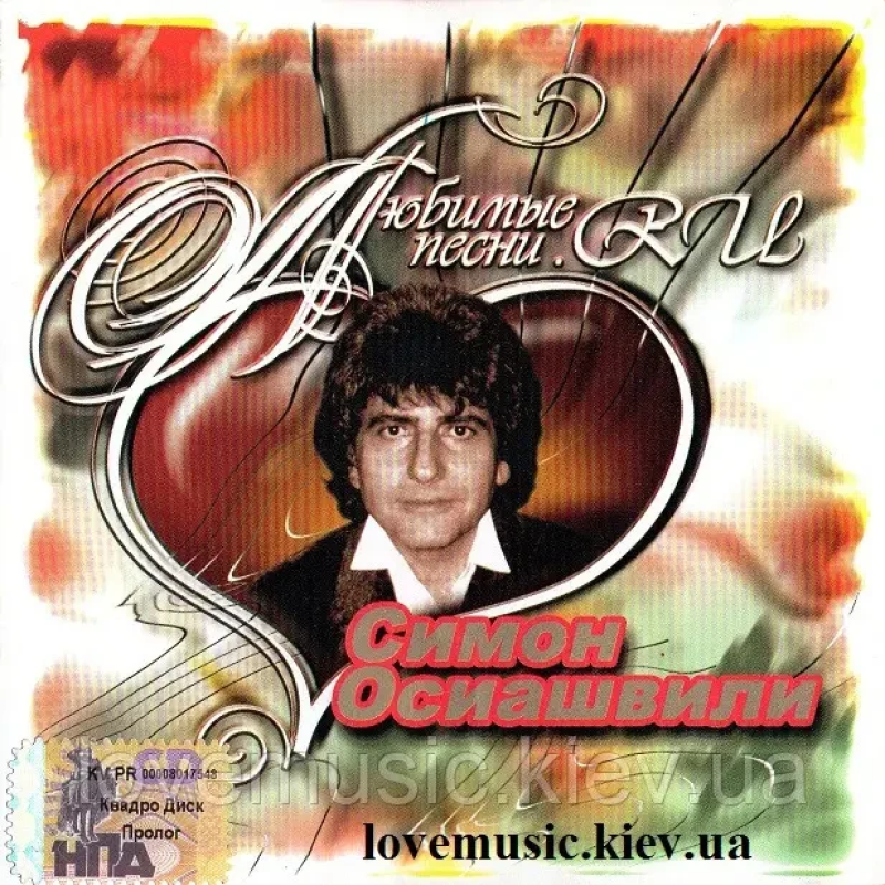 Музичний сд диск СИМОН ОСИАШВИЛИ Любимые песни (2005) (audio cd)