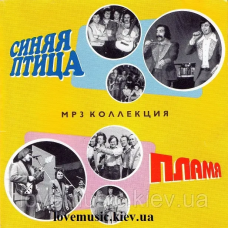 Музичний сд диск СИНЯЯ ПТИЦА и ПЛАМЯ (2008) mp3 сд