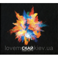 Музичний сд диск СКАЙ Нове Життя (2016) (audio cd)
