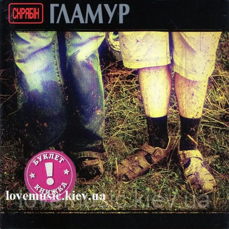 Музичний сд диск СКРЯБІН Гламур (2006) (audio cd)