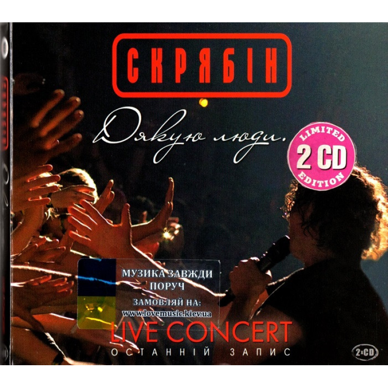 Музичний сд диск СКРЯБІН Дякую люди… (2015) (audio cd)
