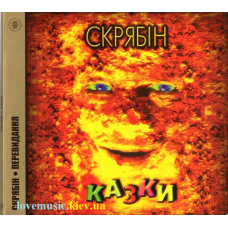 Музичний сд диск СКРЯБІН Казки (1997) (audio cd)