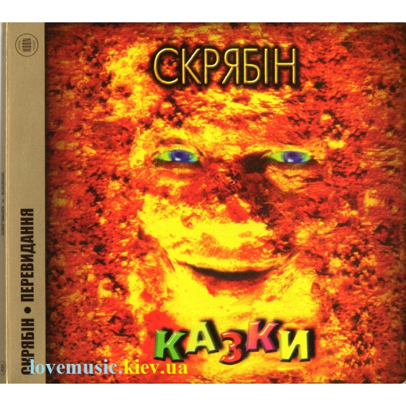 Музичний сд диск СКРЯБІН Казки (1997) (audio cd)