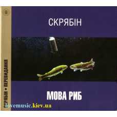 Музичний сд диск СКРЯБІН Мова риб (1993) (audio cd)