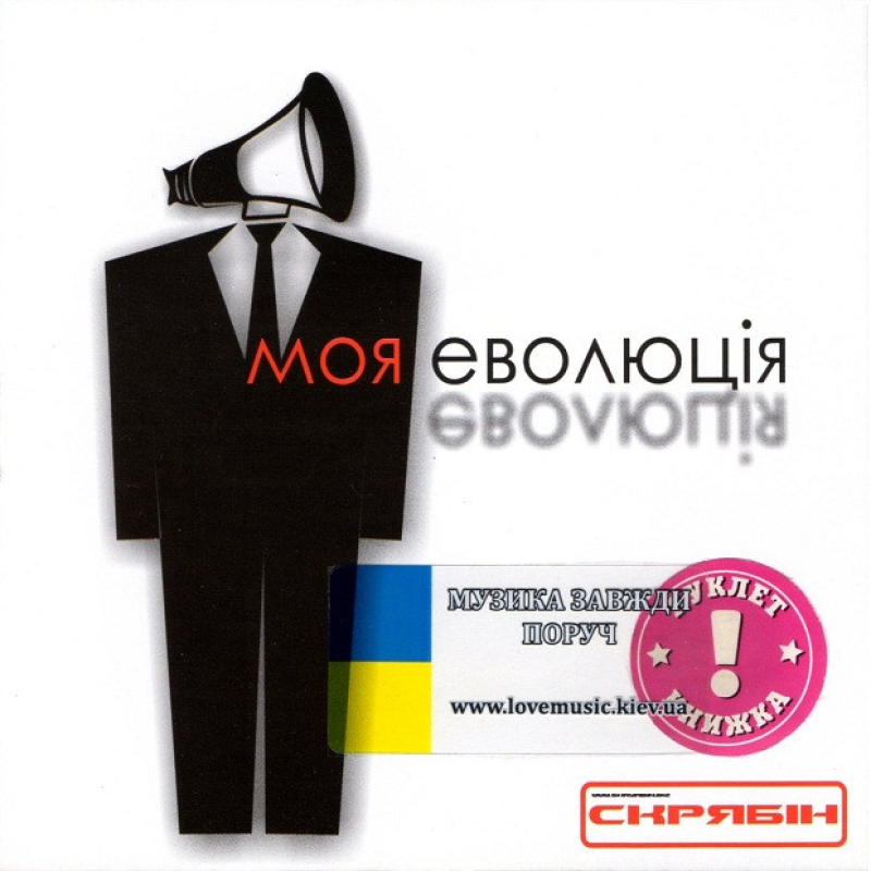 Музичний сд диск СКРЯБІН Моя еволюція (2009) (audio cd)
