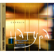 Музичний сд диск СКРЯБІН Натура (2003) (audio cd)