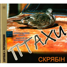 Музичний сд диск СКРЯБІН Птахи (1995) (audio cd)