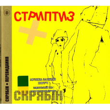 Музичний сд диск СКРЯБІН Стриптиз + (2001) (audio cd)