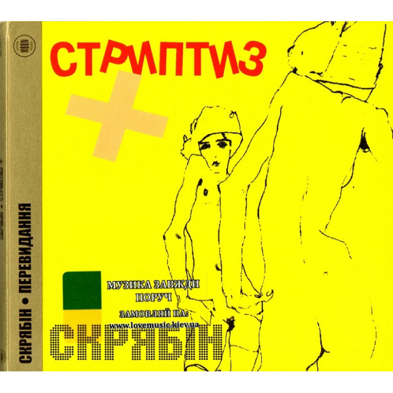 Музичний сд диск СКРЯБІН Стриптиз + (2001) (audio cd)
