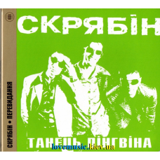 Музичний сд диск СКРЯБІН Танець пінгвіна (1998) (audio cd)