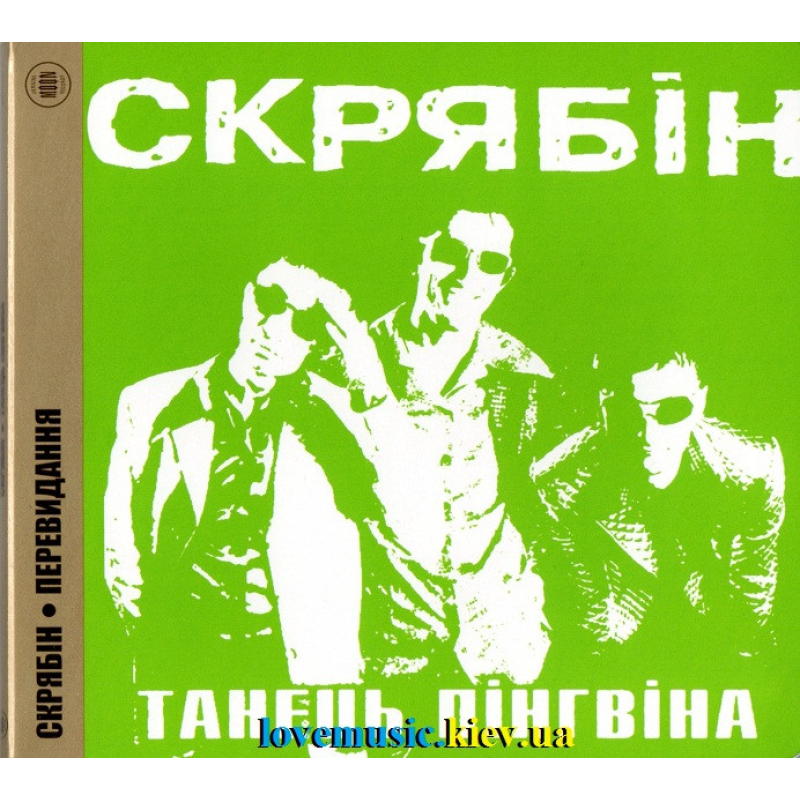 Музичний сд диск СКРЯБІН Танець пінгвіна (1998) (audio cd)