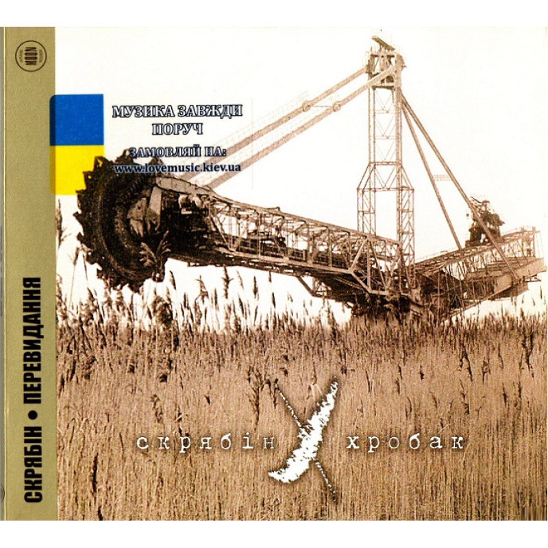 Музичний сд диск СКРЯБІН Хробак (1999) (audio cd)