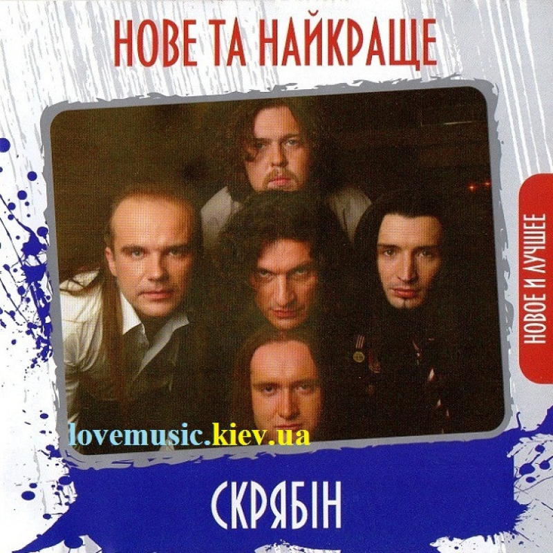 Музичний сд диск СКРЯБІН Нове та найкраще (2010) (audio cd)