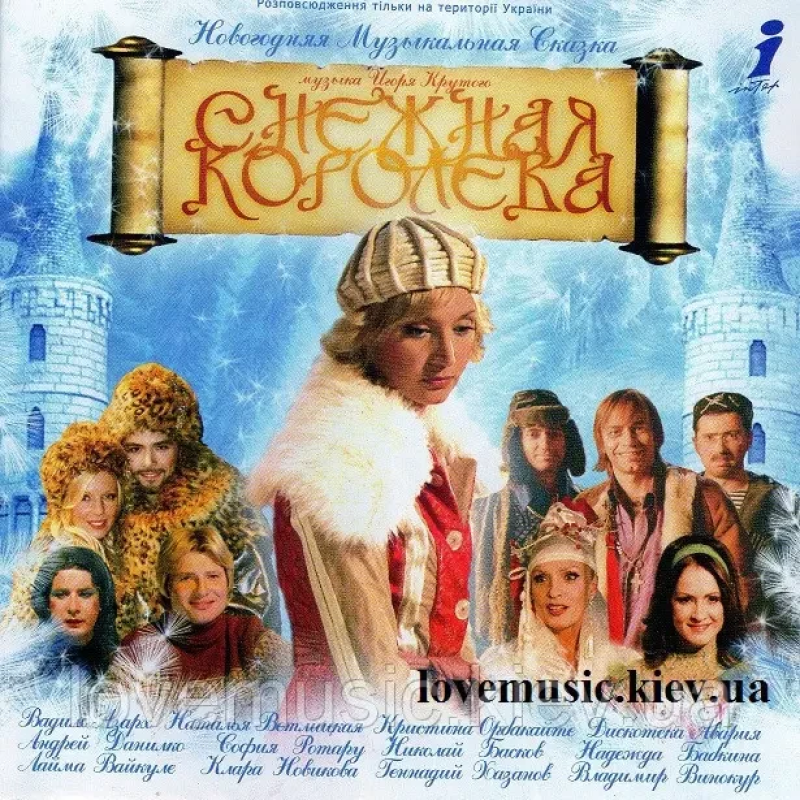 Музичний сд диск СНЕЖНАЯ КОРОЛЕВА Новогодняя музыкальная сказка (2003) (audio cd)