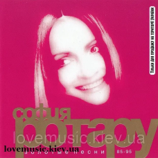 Музичний сд диск СОФИЯ РОТАРУ Золотые песни 85–95 (2002) (audio cd)