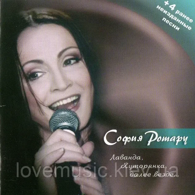 Музичний сд диск СОФИЯ РОТАРУ Лаванда хутoрянка далее (2004) (audio cd)