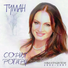 Музичний сд диск СОФИЯ РОТАРУ Туман (2007) (audio cd)