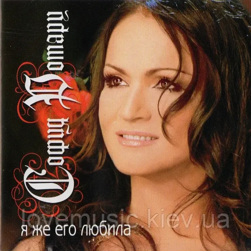 Музичний сд диск СОФИЯ РОТАРУ Я же его любила (2005) (audio cd)