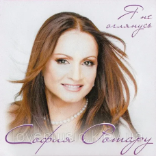 Музичний сд диск СОФИЯ РОТАРУ Я не оглянусь (2010) (audio cd)