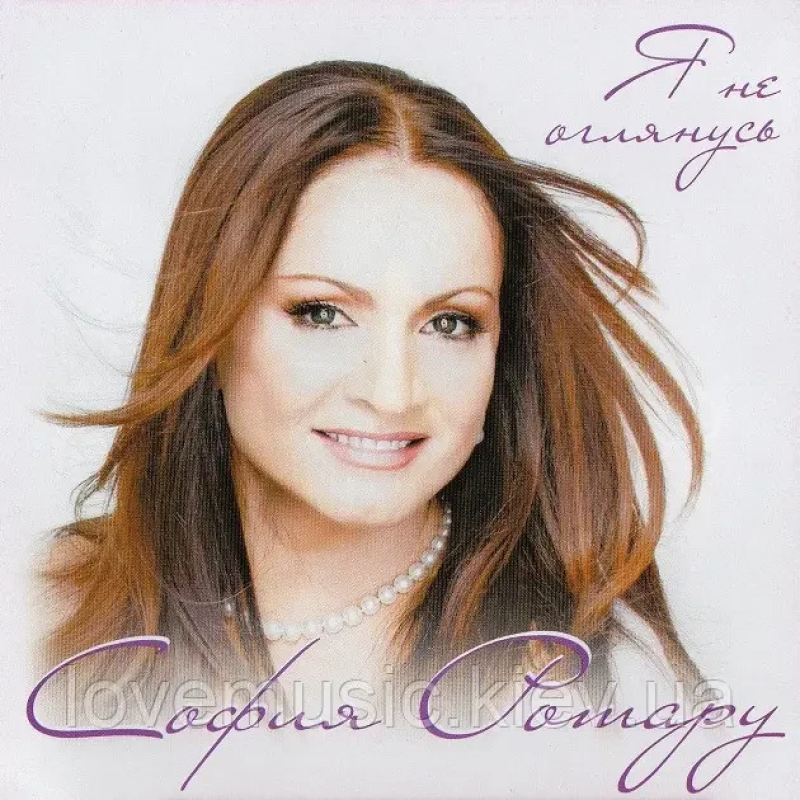 Музичний сд диск СОФИЯ РОТАРУ Я не оглянусь (2010) (audio cd)