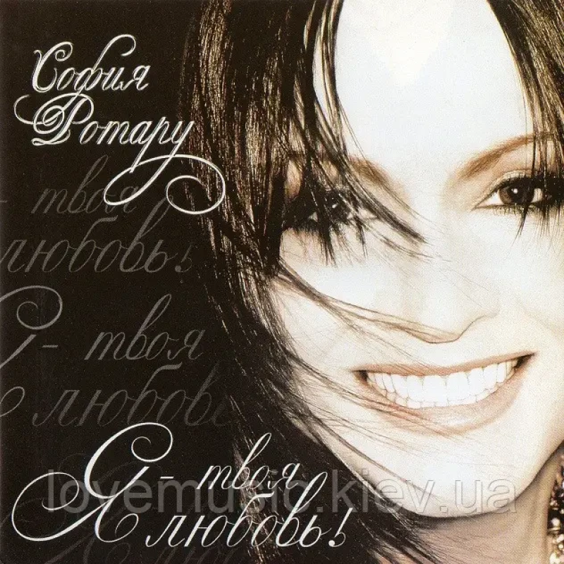 Музичний сд диск СОФИЯ РОТАРУ Я твоя любовь (2008) (audio cd)