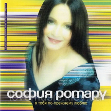 Музичний сд диск СОФИЯ РОТАРУ Я тебя по–прежнему люблю (2002) (audio cd)