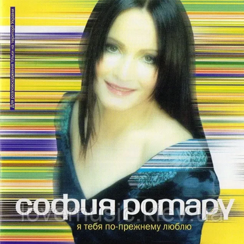 Музичний сд диск СОФИЯ РОТАРУ Я тебя по–прежнему люблю (2002) (audio cd)