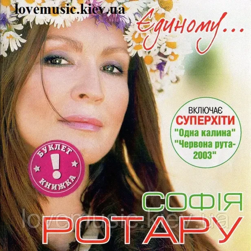 Музичний сд диск СОФІЯ РОТАРУ Єдиному (2003) (audio cd)
