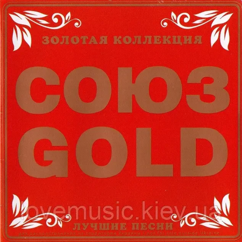 Музичний сд диск СОЮЗ Gold (2008) (audio cd)