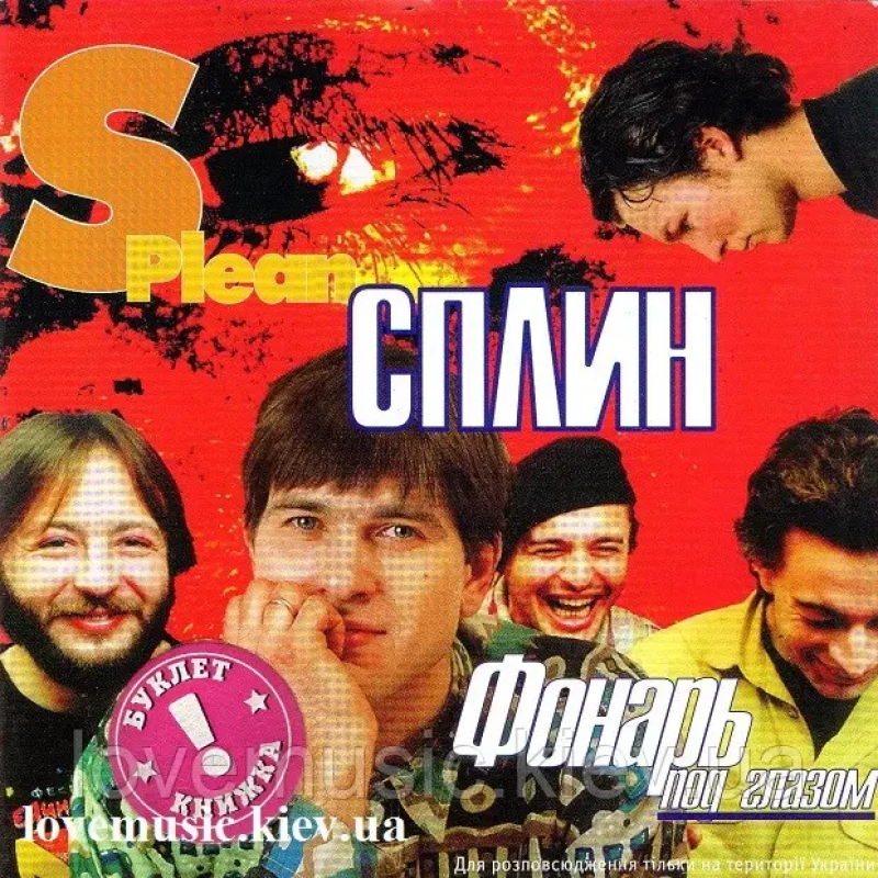 Музичний сд диск СПЛИН Фонарь под глазом (1997) (audio cd)