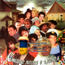 Музичний сд диск СТАРЫЕ ПЕСНИ О ГЛАВНОМ (1996) (audio cd)