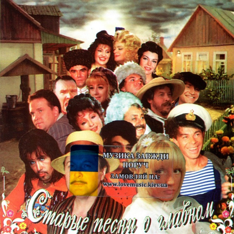 Музичний сд диск СТАРЫЕ ПЕСНИ О ГЛАВНОМ (1996) (audio cd)