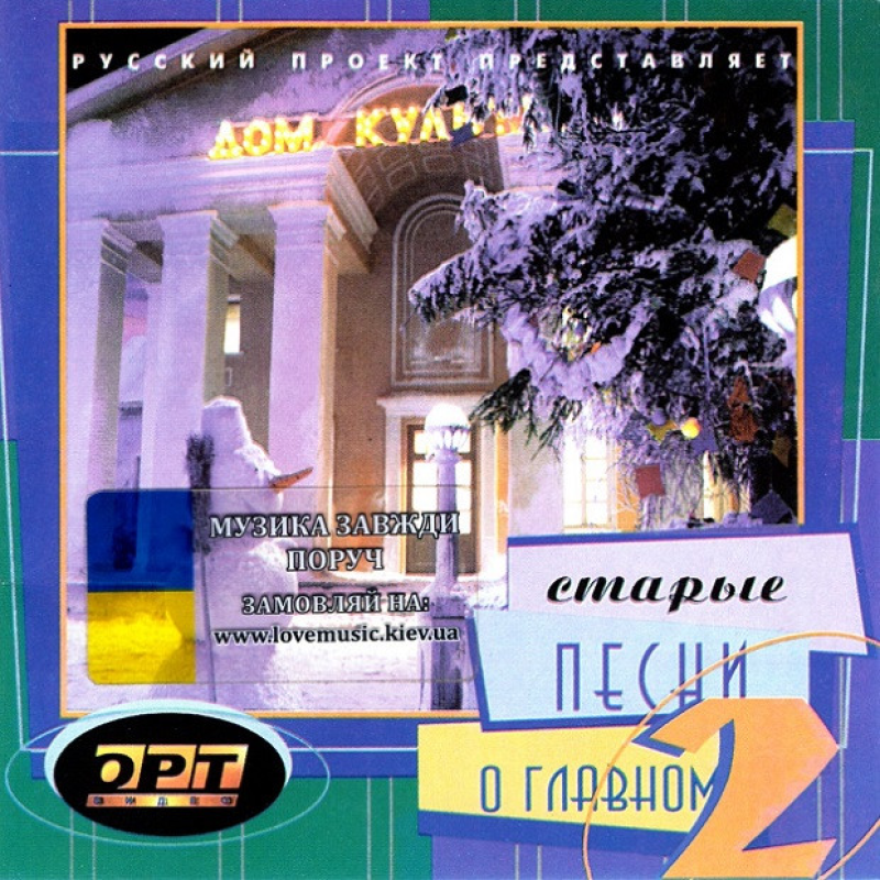 Музичний сд диск СТАРЫЕ ПЕСНИ О ГЛАВНОМ 2 (1996) (audio cd)