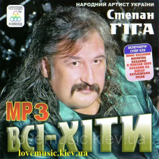 Музичний сд диск СТЕПАН ГІГА Всі хіти (2015) mp3 сд